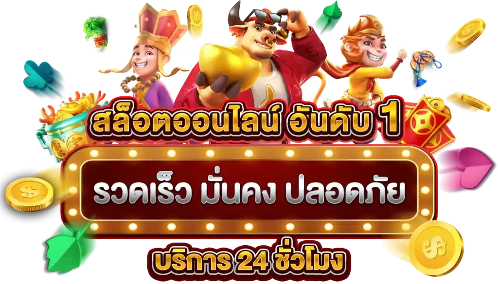 punchok69 เดิมพันดุเดือด สมบัติล้นมือ ระเบิดความมันส์ทะลุจอ